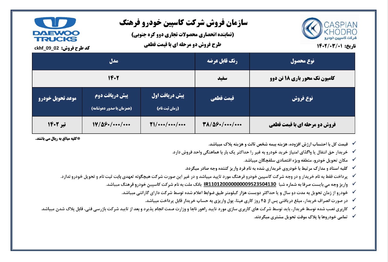 شرایط فروش کامیون باری تک محور 18 تن دوو کاسپین خودرو