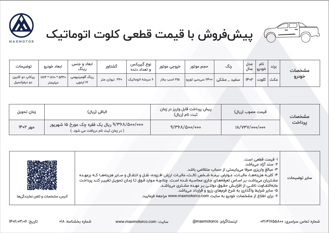 شرایط فروش پیکاپ کلوت