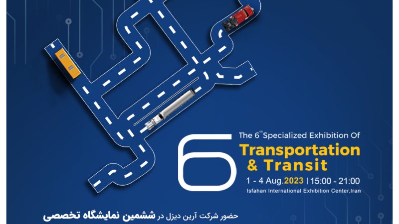 نمایشگاه حمل و نقل عمومی و ترانزیت اصفهان