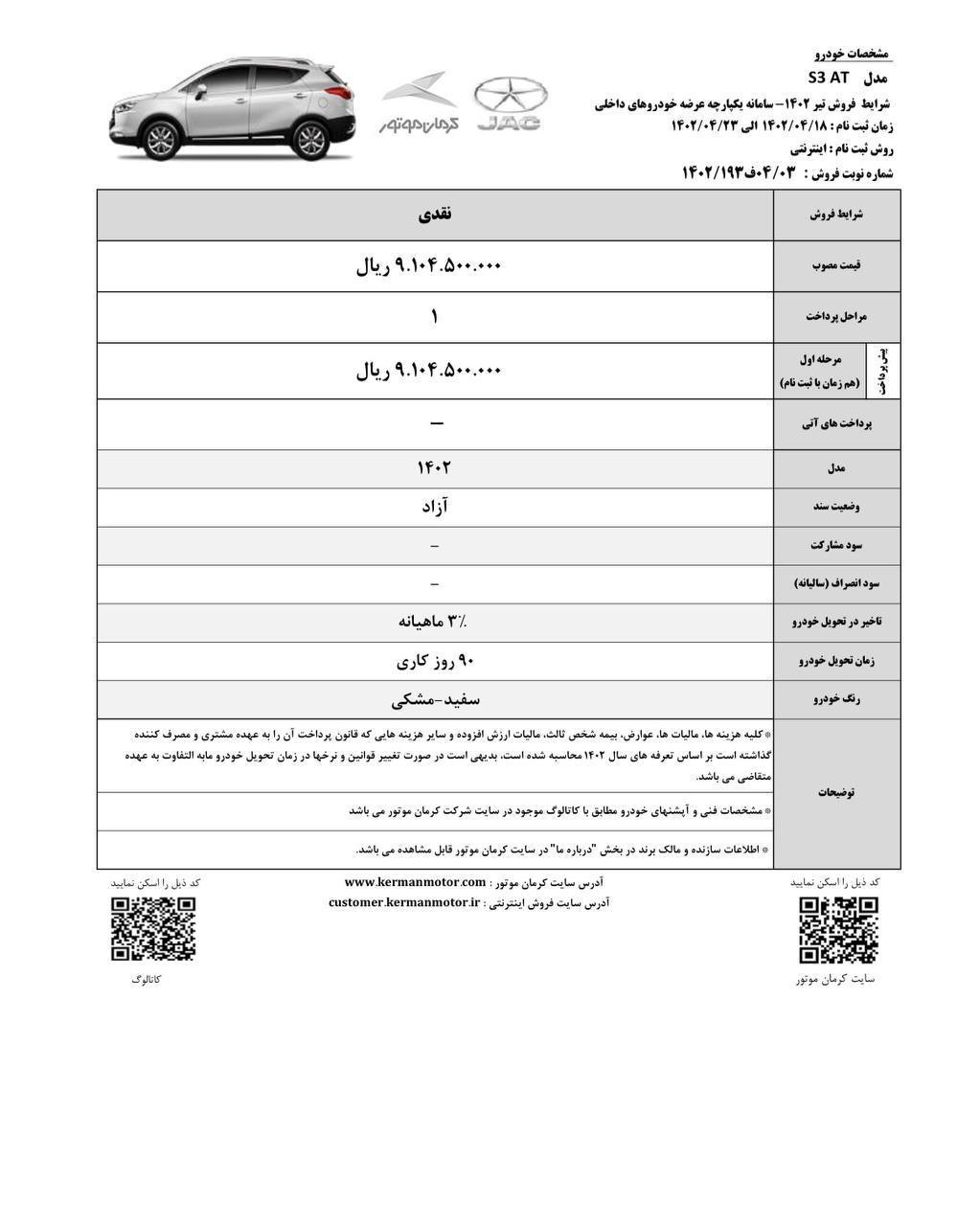 شرایط فروش تیرماه جک S3 کرمان موتور