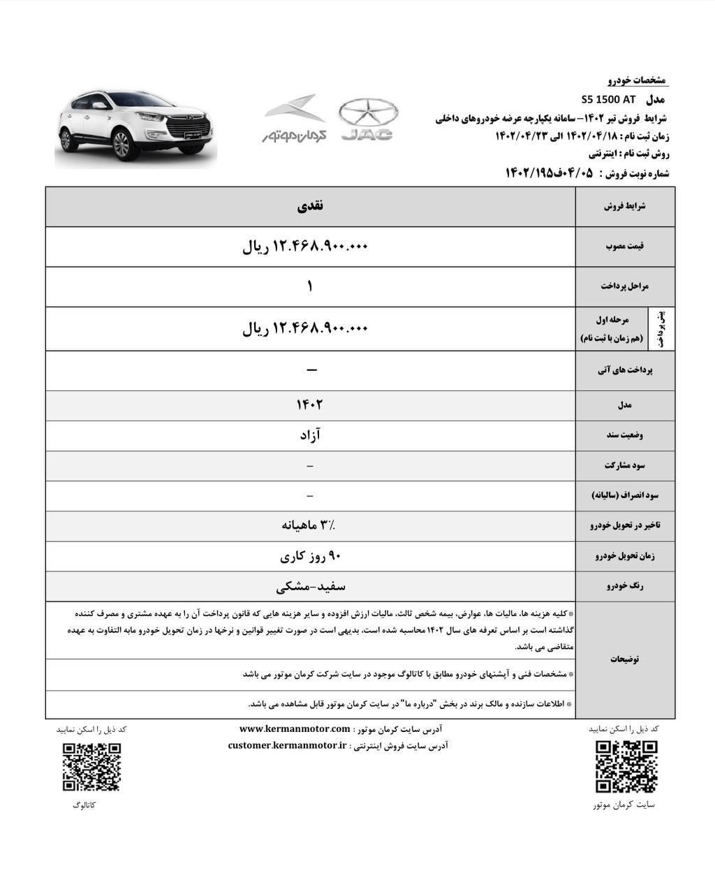 شرایط فروش تیرماه جک S5 کرمان موتور