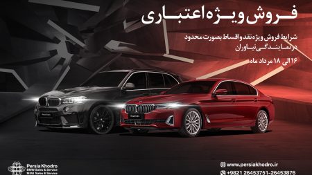 طرح فروش ویژه ب ام و و مینی بصورت نقد و اقساط