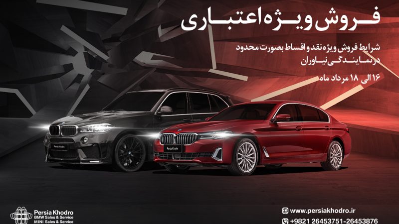 طرح فروش ویژه ب ام و و مینی بصورت نقد و اقساط