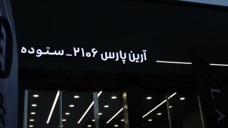 نمایندگی 2106 ستوده