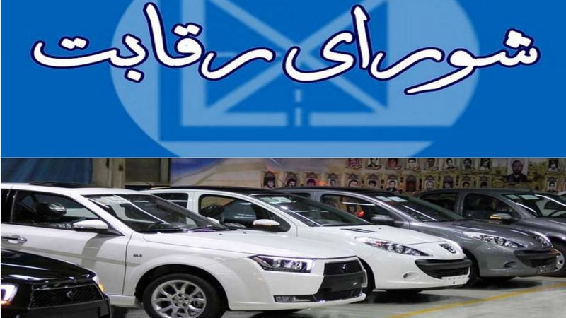 شورای+رقابت