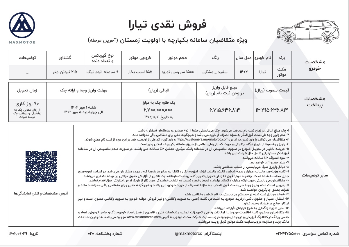 شرایط فروش تیارا