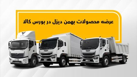 شرایط فروش بهمن دیزل