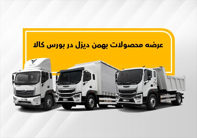 شرایط فروش بهمن دیزل