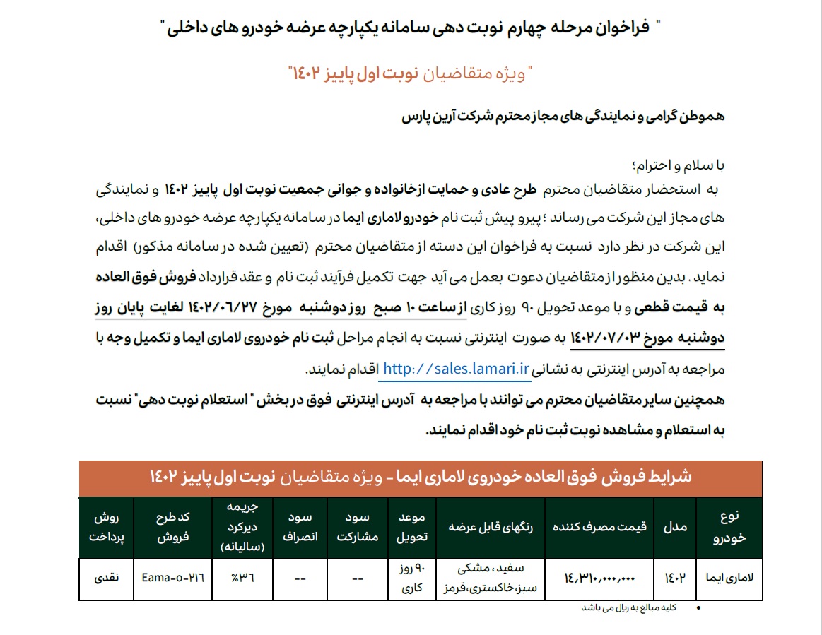 شرایط فروش شهریور 1402 لاماری ایما