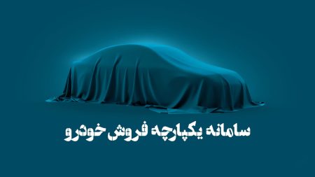 سامانه فروش خودرو