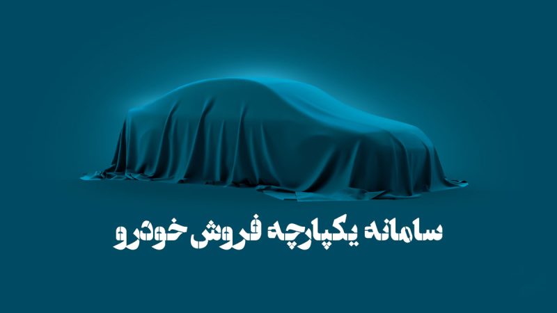 سامانه فروش خودرو