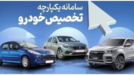 سامانه یکپارچه خودرو.