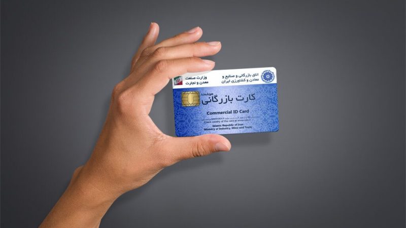 کارت بازرگانی