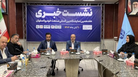 نشست خبری نمایشگاه خودرو اصفهان