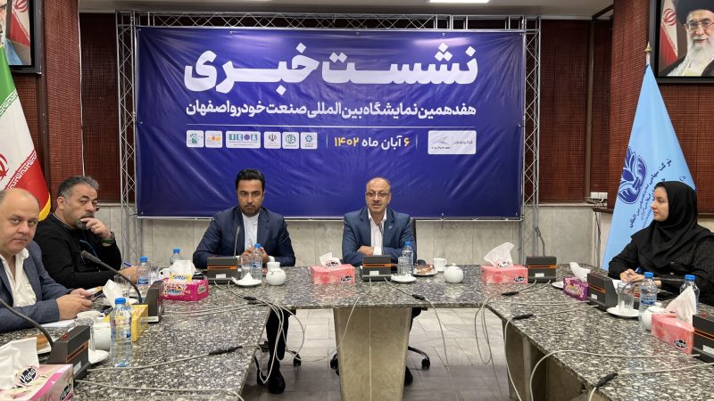 نشست خبری نمایشگاه خودرو اصفهان