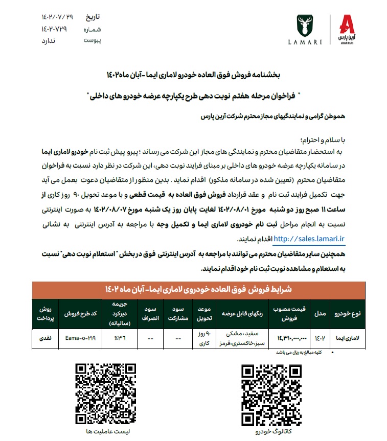 شرایط فروش لاماری ایما