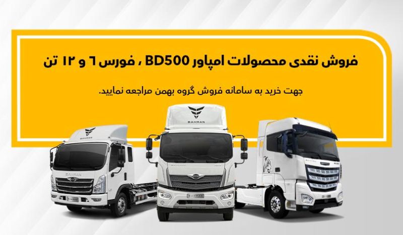 شرایط فروش کامیون فورس 6 تن