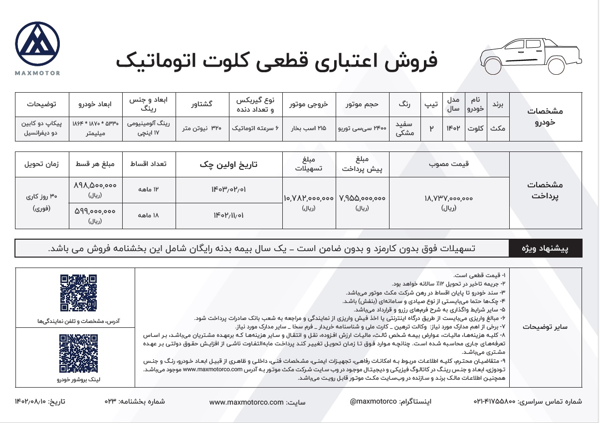 شرایط فروش کلوت اتوماتیک