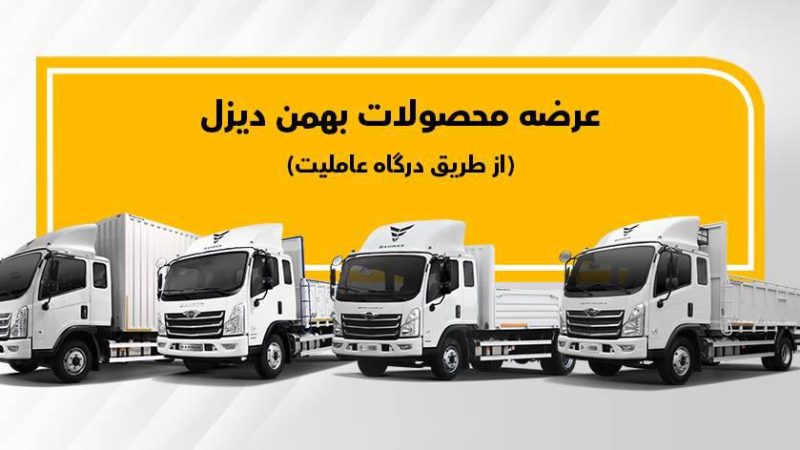 شرایط فروش بهمن دیزل