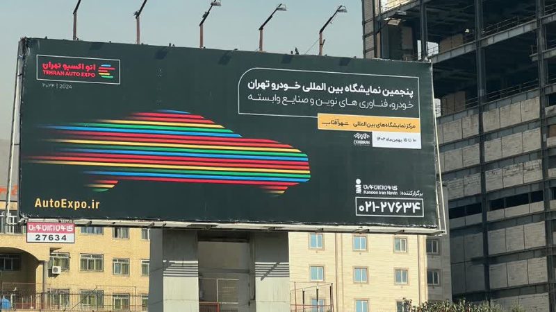 نمایشگاه خودرو تهران