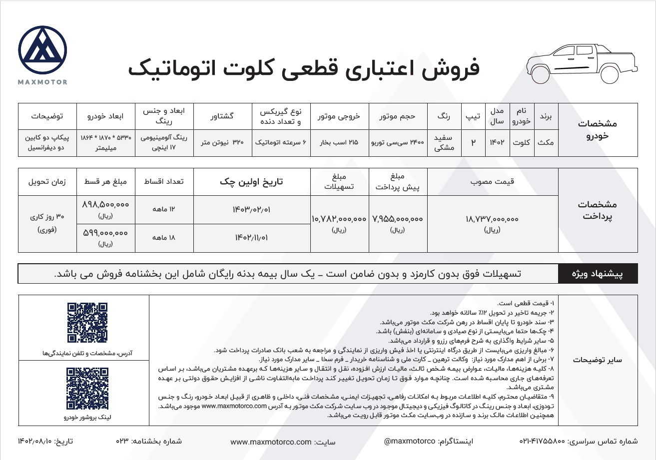 شرایط فروش کلوت اتوماتیک