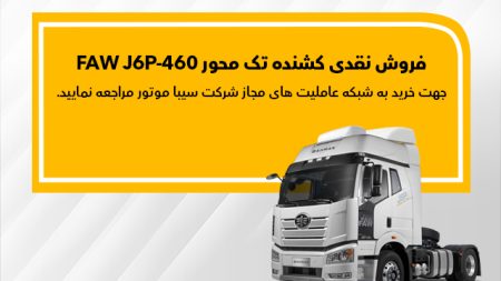 فاو FAW J6P-460