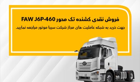 فاو FAW J6P-460