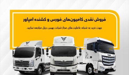 طرح فروش نقدی کامیون فورس و امپاور