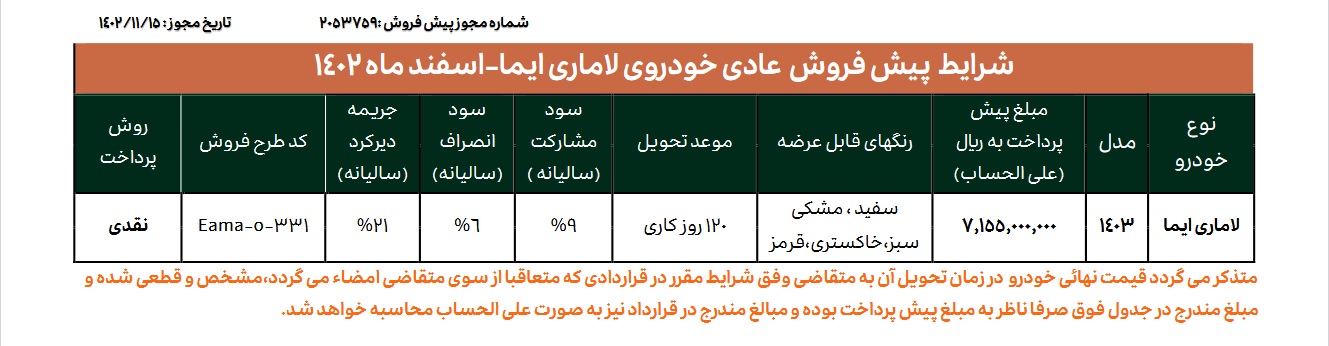 شرایط فروش لاماری ایما