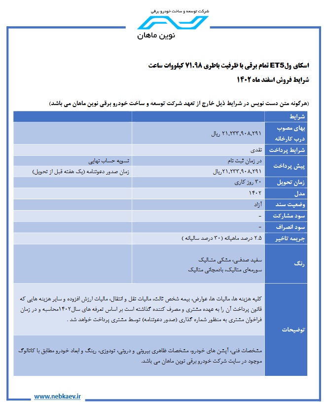 شرایط فروش ET5