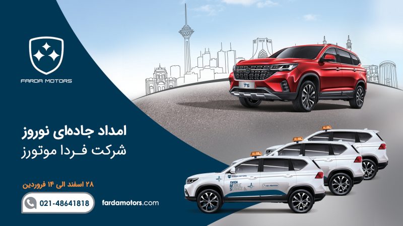 امداد فرداموتورز