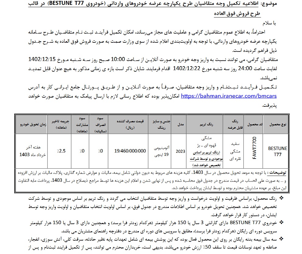 شرایط فروش بستیون T77