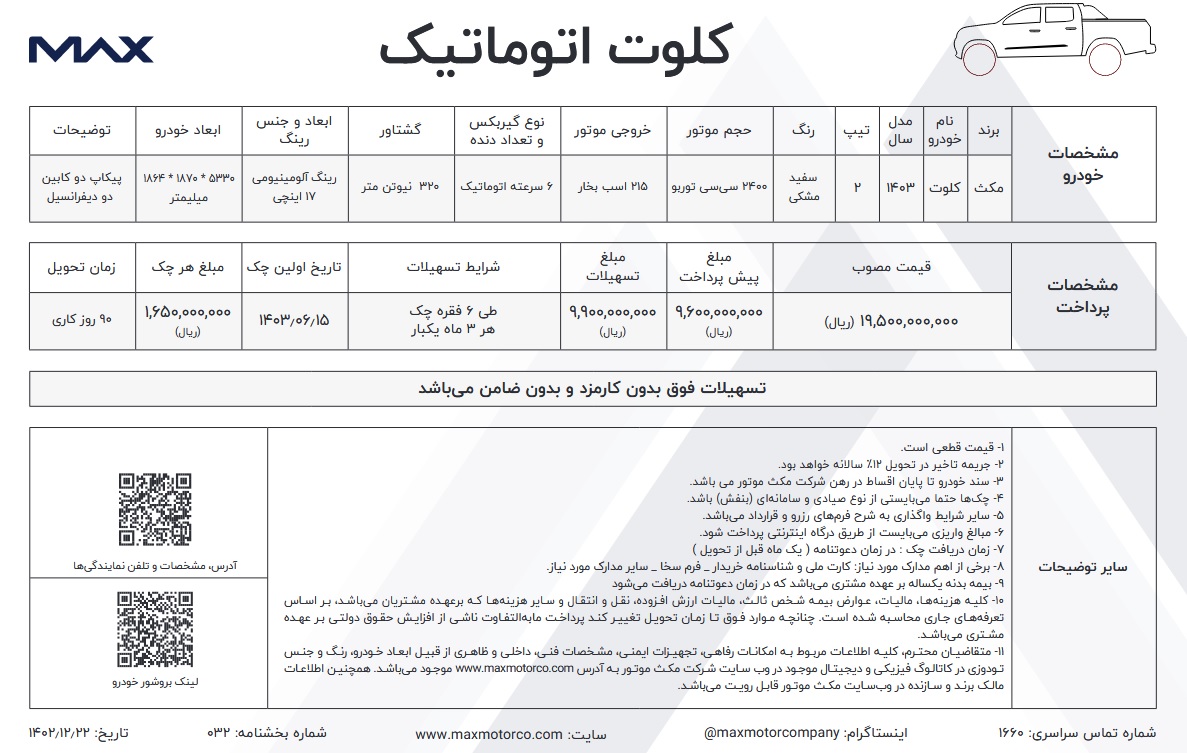 شرایط فروش کلوت اتوماتیک