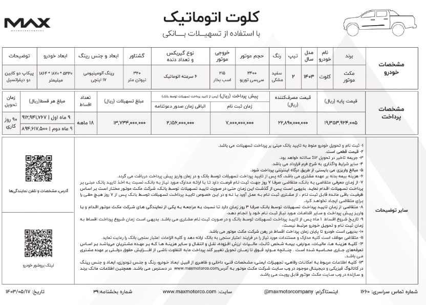 شرایط فروش کلوت اتوماتیک مرداد 1403