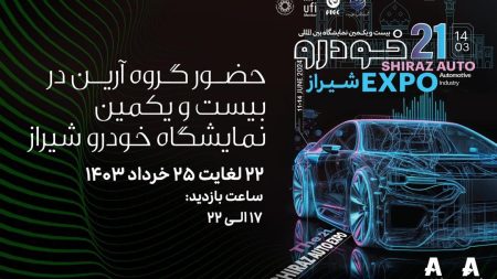 نمایشگاه خودرو شیراز