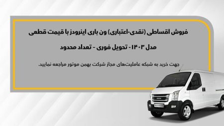 شرایط فروش اقساطی اینرودز