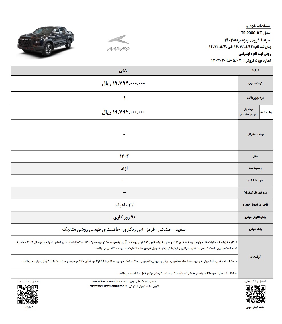 شرایط فروش KMC T9