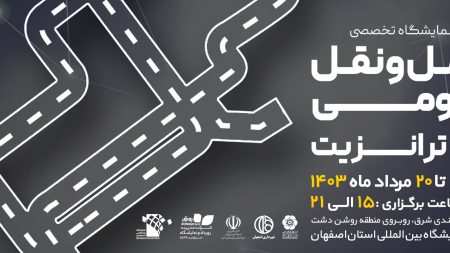 نمایشگاه حمل و نقل اصفهان 1403