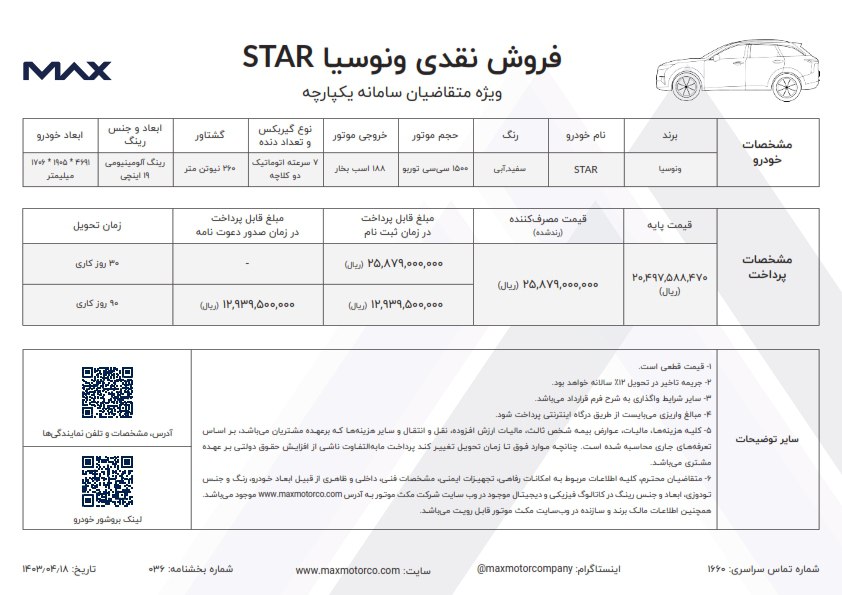 شرایط فروش ونوسیا استار