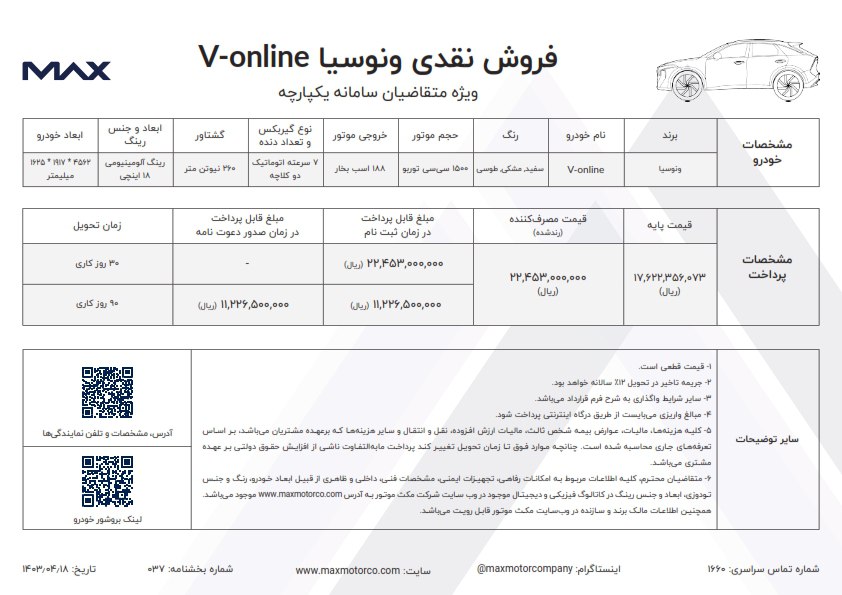 شرایط فروش ونوسیا V-Online تیر 1403