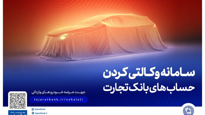 ثبت نام سریع حساب وکالتی بانک تجارت