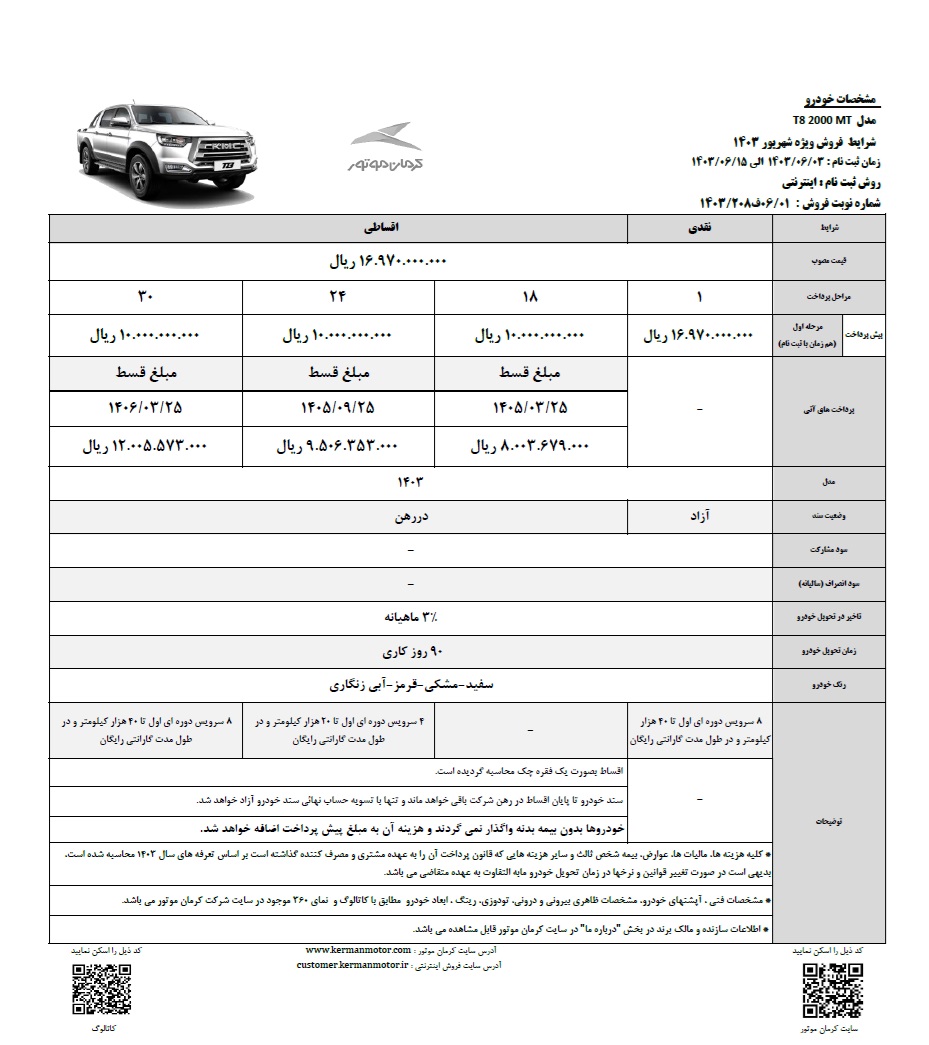 شرایط فروش جدید T8