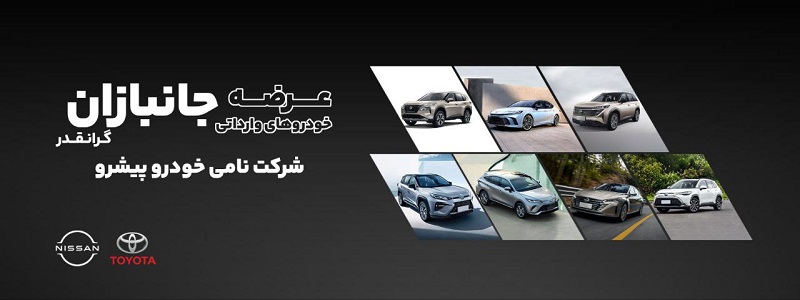 ثبت نام و عرضه خودروهای وارداتی برای جانبازان و ایثارگران توسط نامی ...