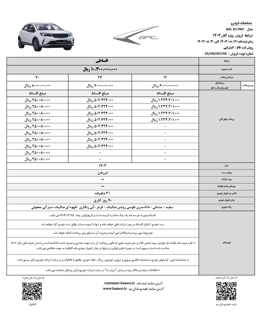 شرایط فروش Bac X3