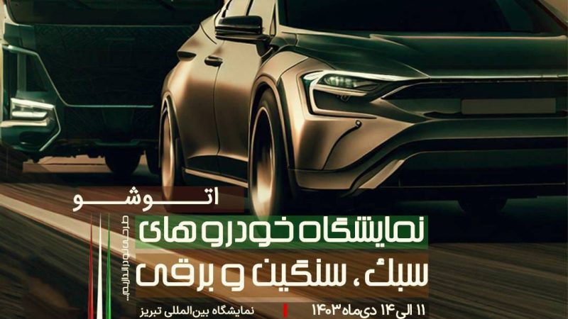 نمایشگاه خودرو