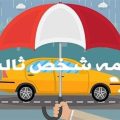بیمه شخص ثالث