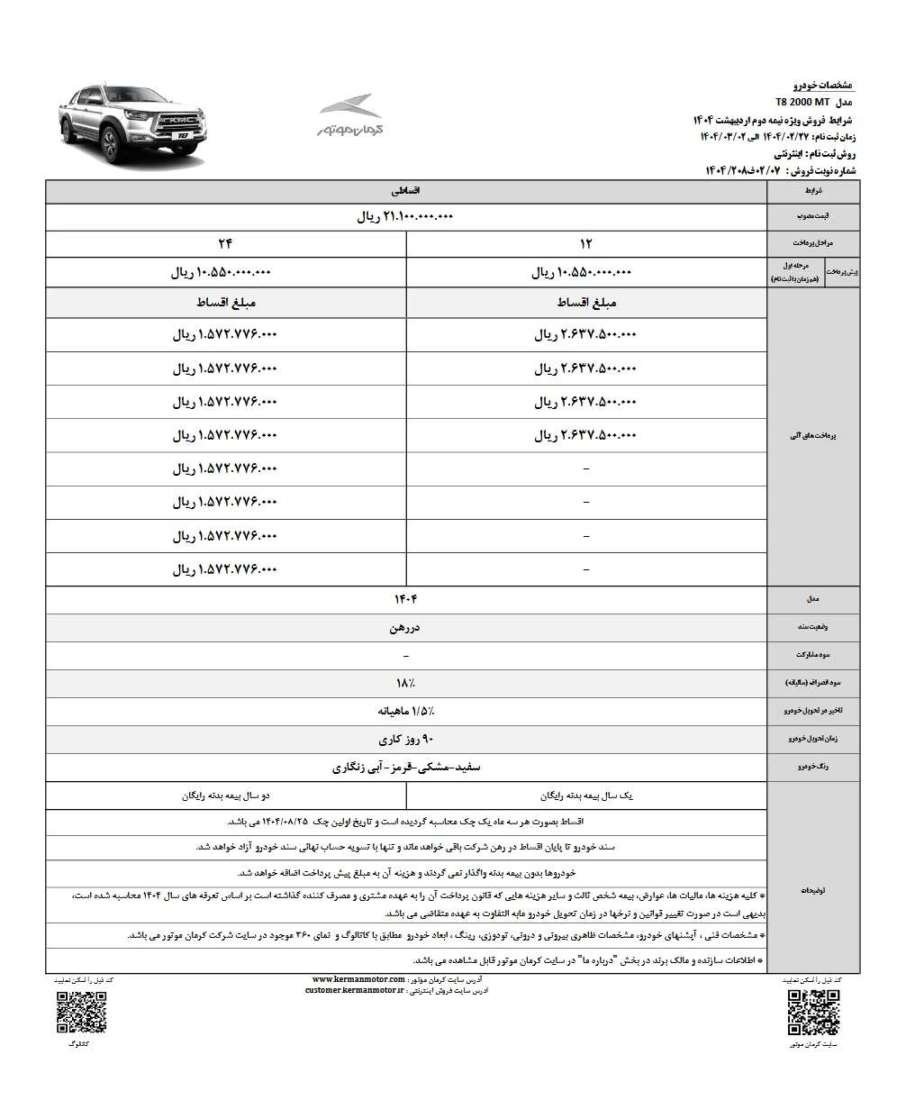 شرایط فروش کی ام سی تی 8