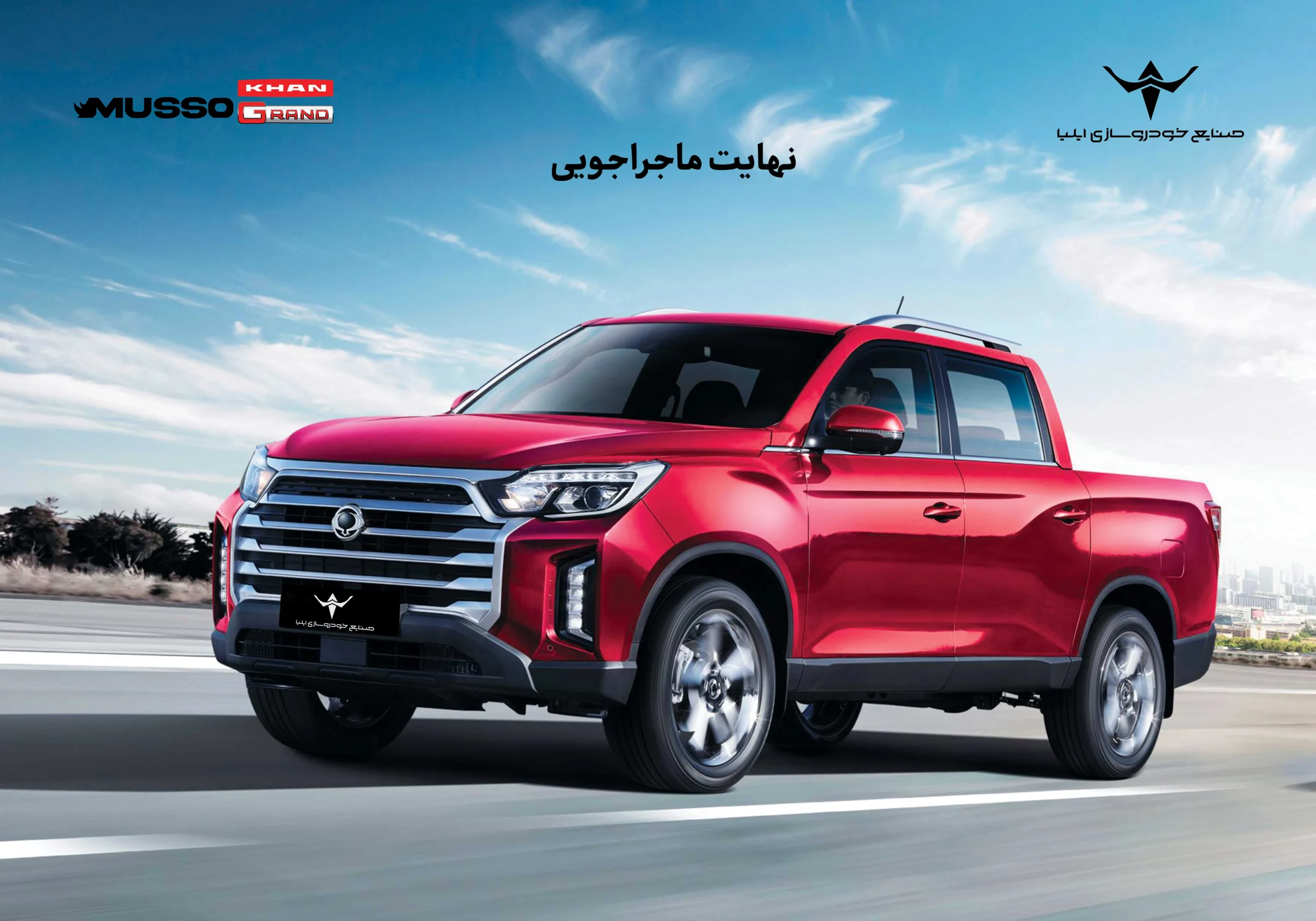 موسو گرند خان 