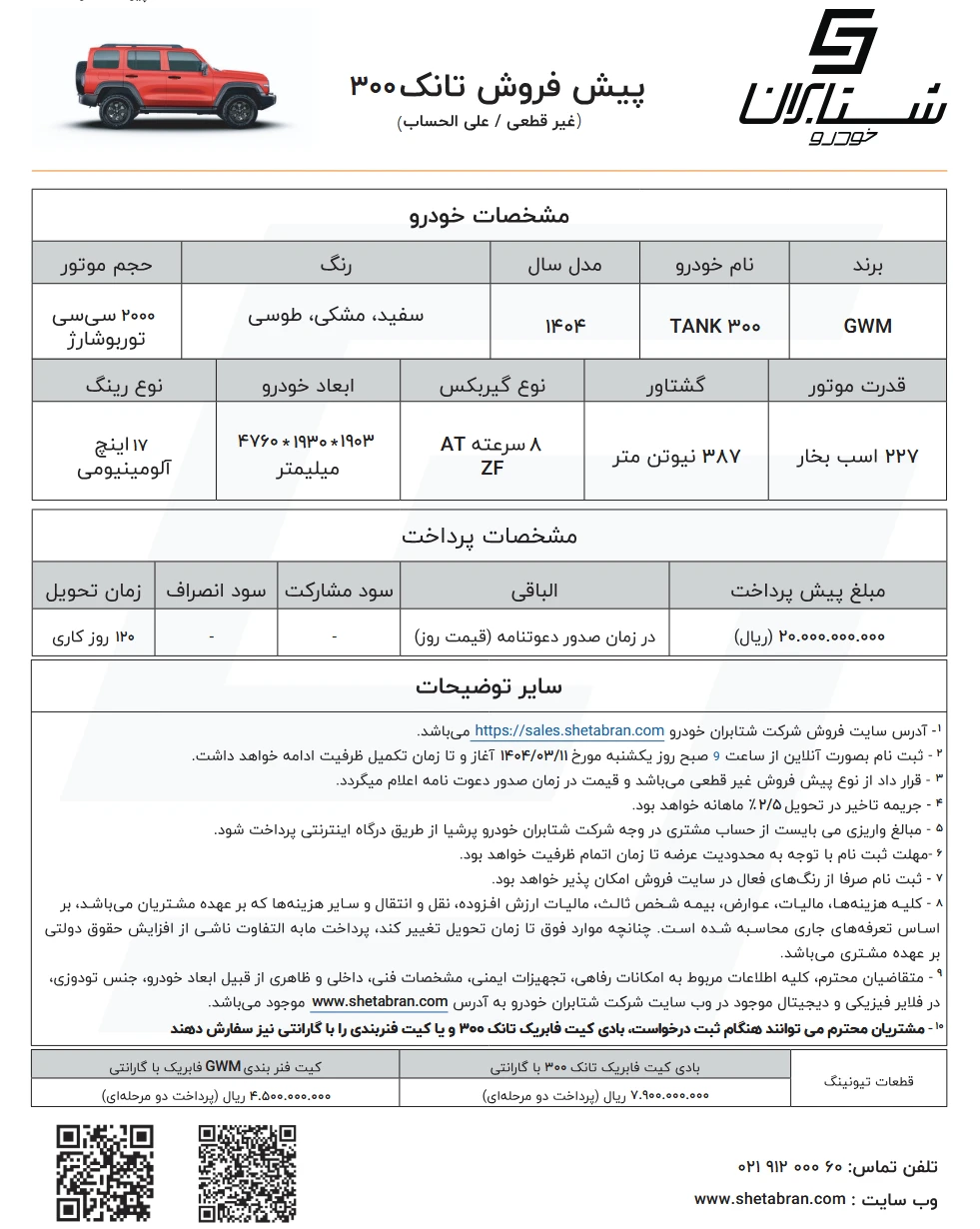شرایط فروش تانک 300 خرداد 1404
