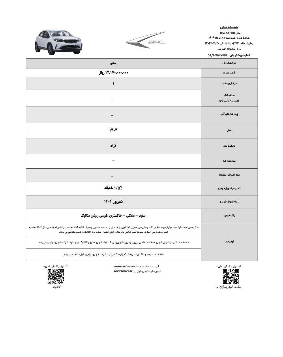 شرایط فروش bac x3 pro